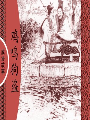 cover image of 经典成语故事之鸡鸣狗盗